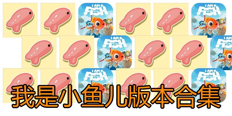 我是小鱼儿版本合集
