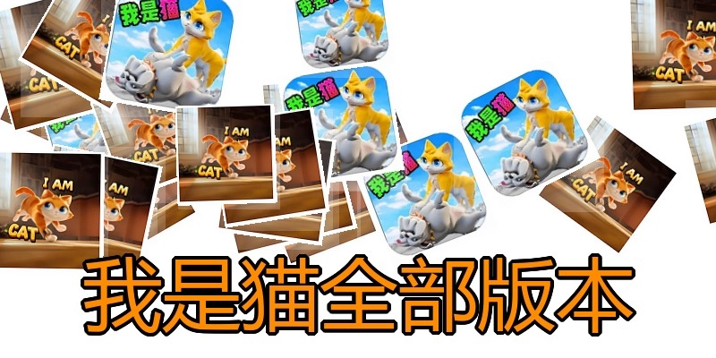 我是猫全部版本