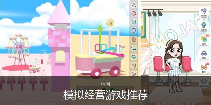 模拟经营游戏推荐