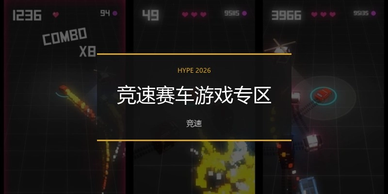 竞速赛车游戏专区