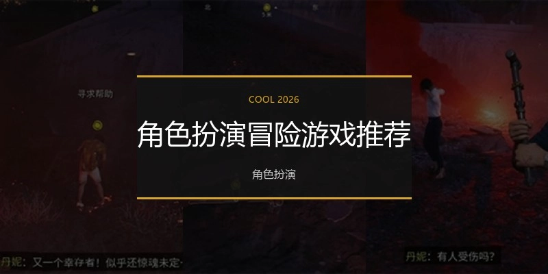 角色扮演冒险游戏推荐