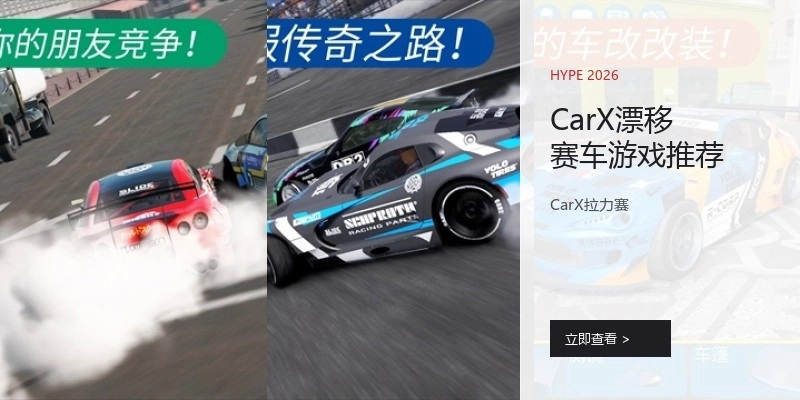 CarX漂移赛车游戏推荐
