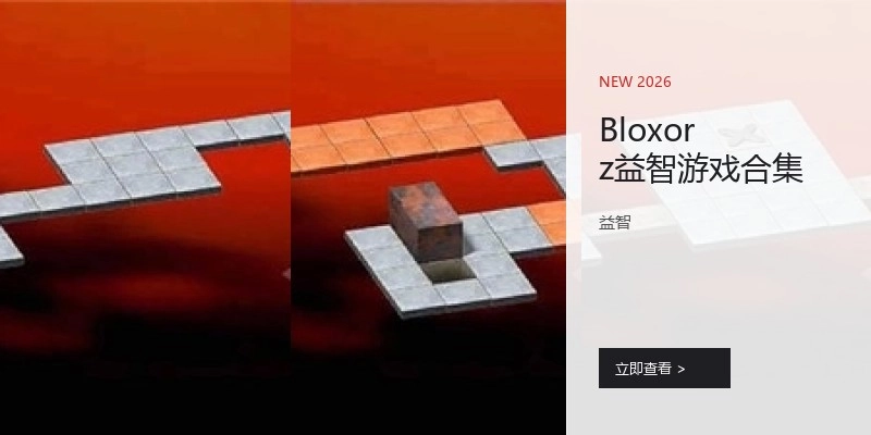 Bloxorz益智游戏合集