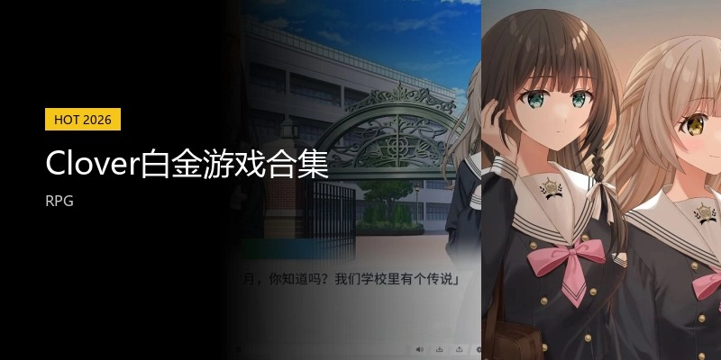 Clover白金游戏合集