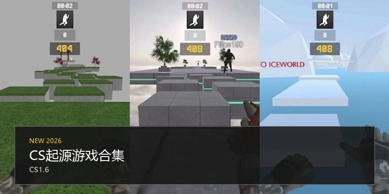 CS起源游戏合集