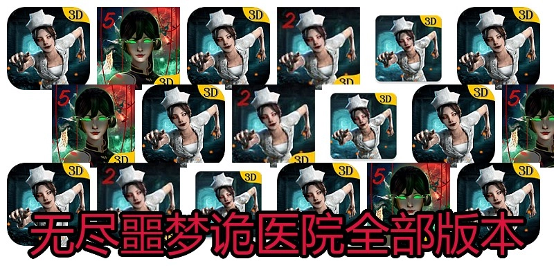 无尽噩梦诡医院全部版本