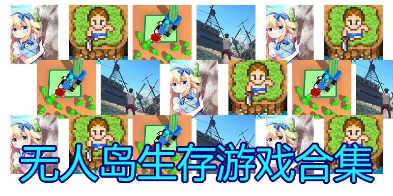 无人岛生存游戏合集