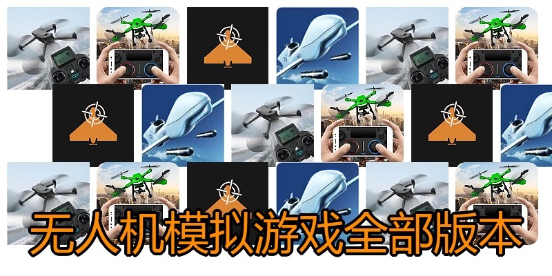 无人机模拟游戏全部版本