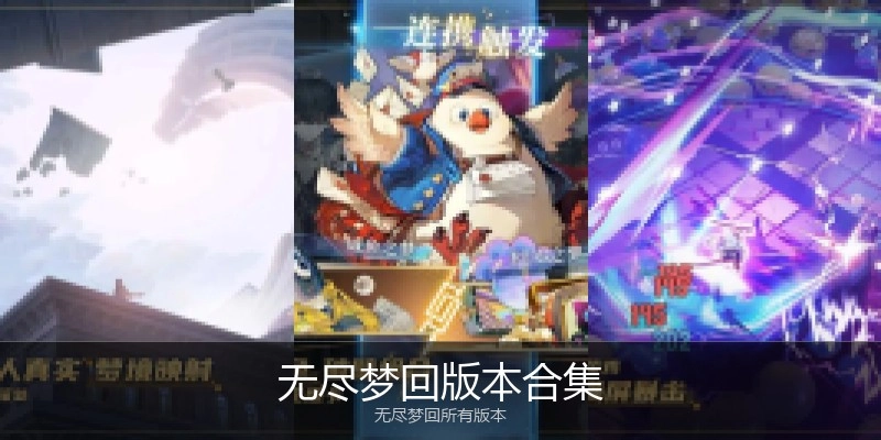 无尽梦回版本合集