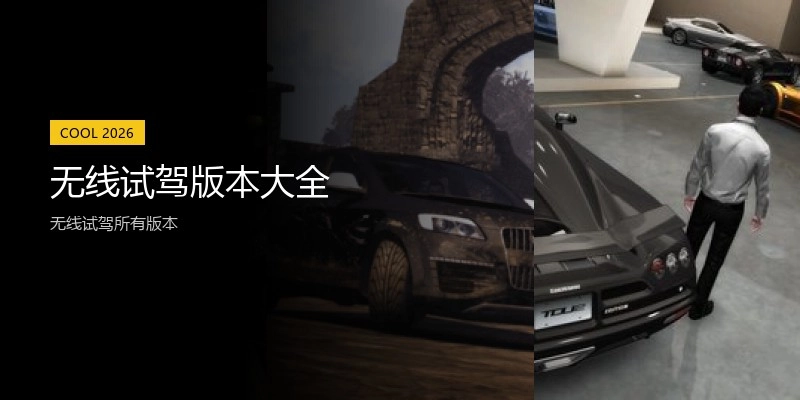 无线试驾版本大全