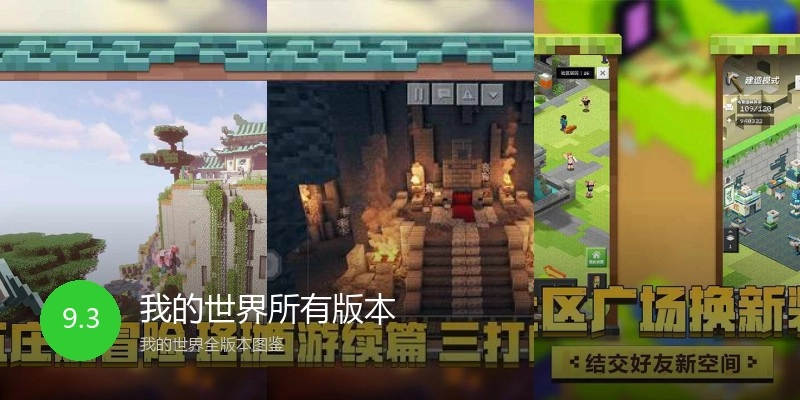 我的世界所有版本