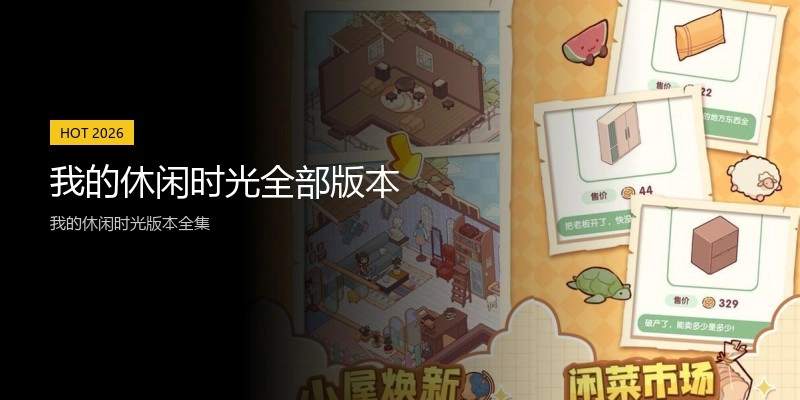 我的休闲时光全部版本