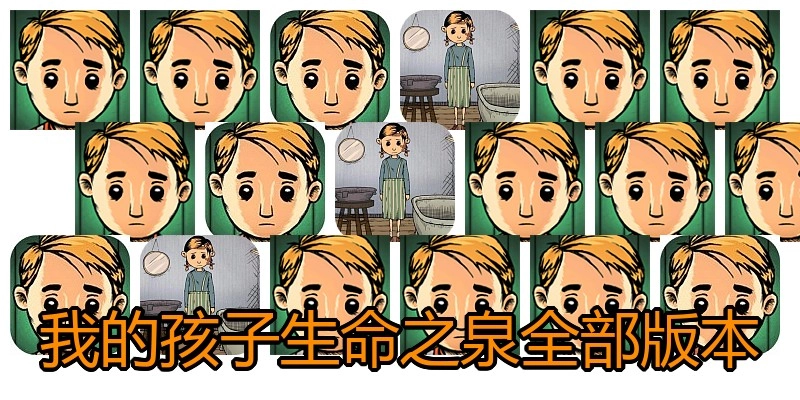 我的孩子生命之泉全部版本