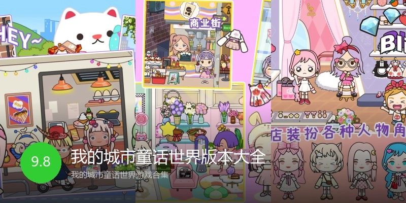 我的城市童话世界版本大全