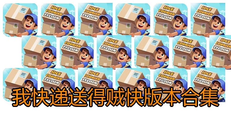 我快递送得贼快版本合集