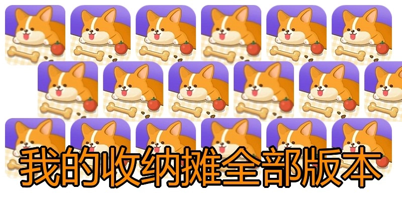我的收纳摊全部版本