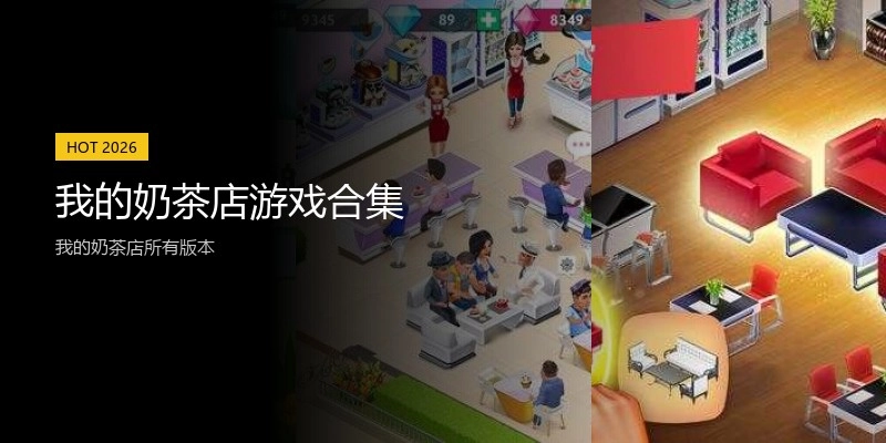 我的奶茶店游戏合集