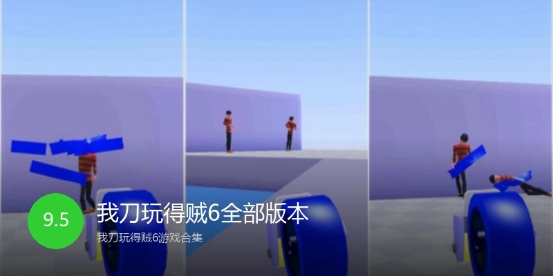 我刀玩得贼6全部版本