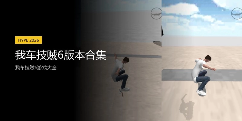 我车技贼6版本合集