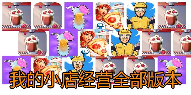 我的小店经营全部版本