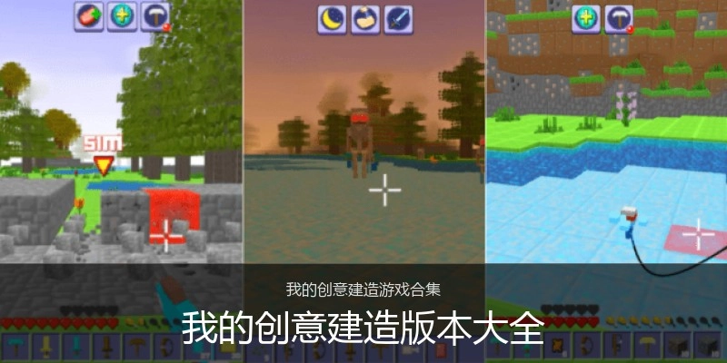 我的创意建造版本大全