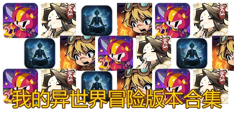我的异世界冒险版本合集