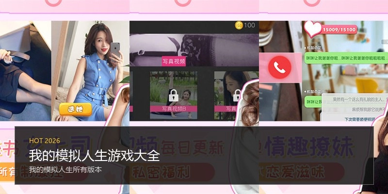 我的模拟人生游戏大全