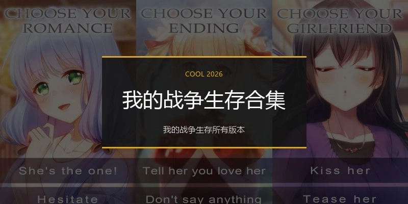 我的战争生存合集
