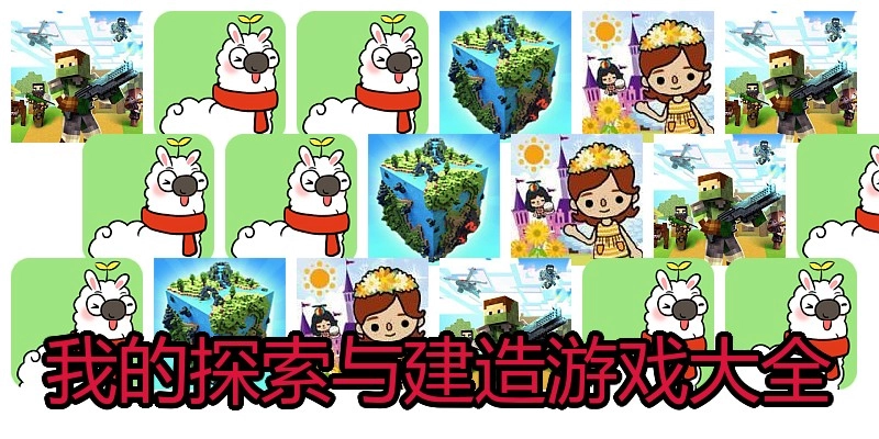 我的探索与建造游戏大全