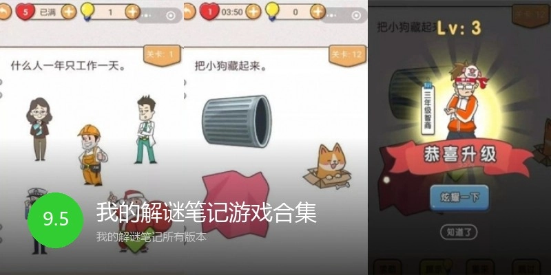 我的解谜笔记游戏合集