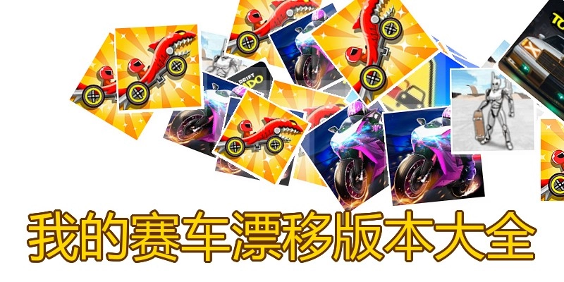 我的赛车漂移版本大全