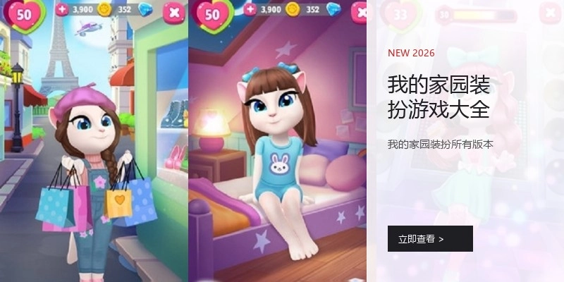 我的家园装扮游戏大全