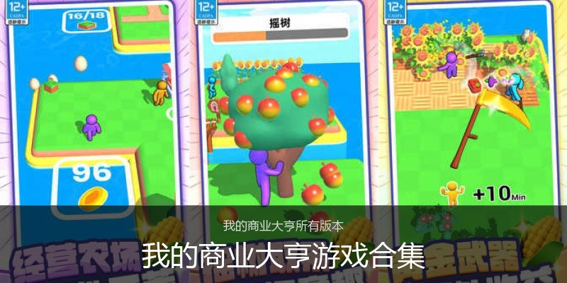 我的商业大亨游戏合集