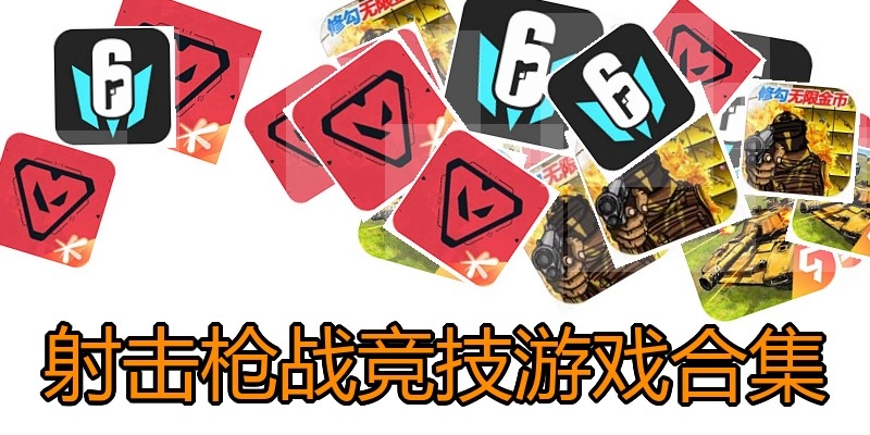 射击枪战竞技游戏合集
