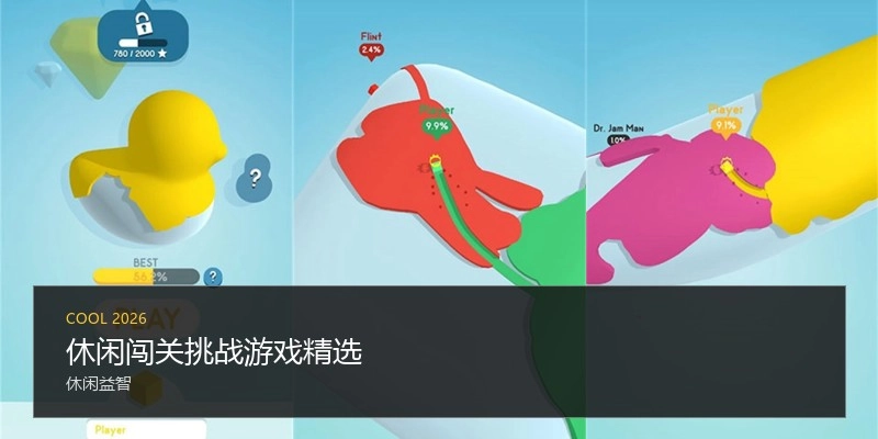 休闲闯关挑战游戏精选