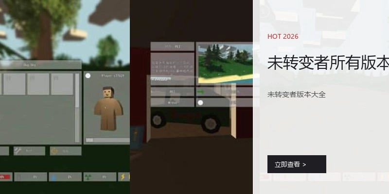 未转变者所有版本