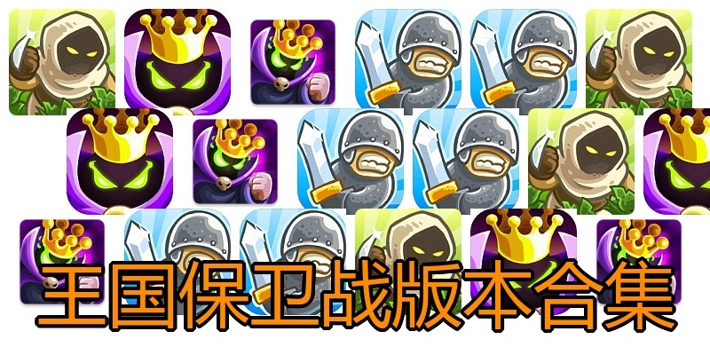 王国保卫战版本合集