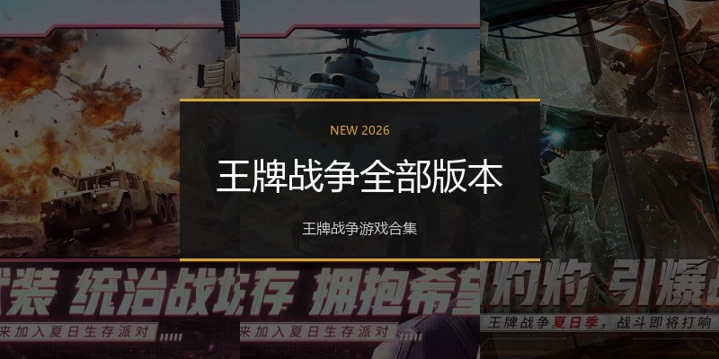 王牌战争全部版本