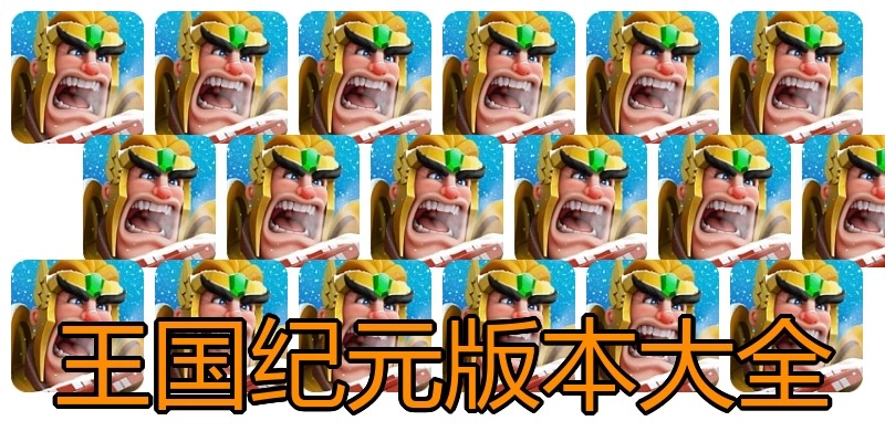 王国纪元版本大全