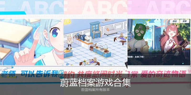 蔚蓝档案游戏合集