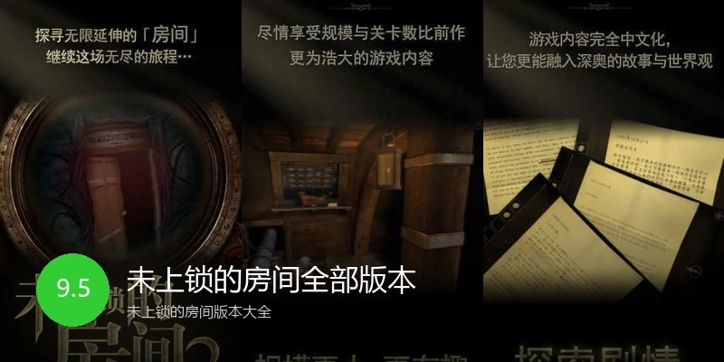 未上锁的房间全部版本