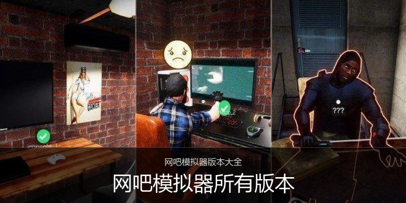 网吧模拟器所有版本