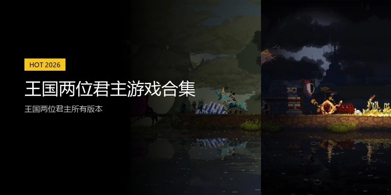 王国两位君主游戏合集