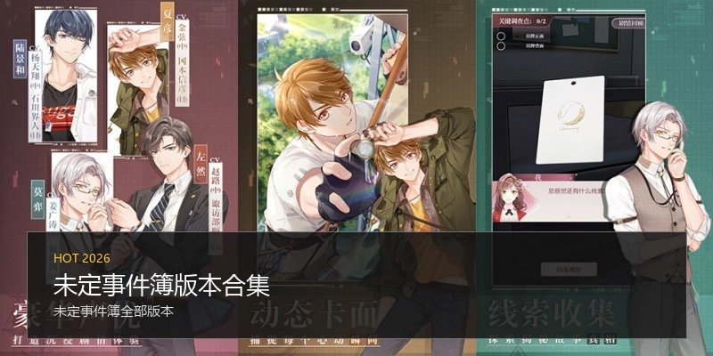 未定事件簿版本合集