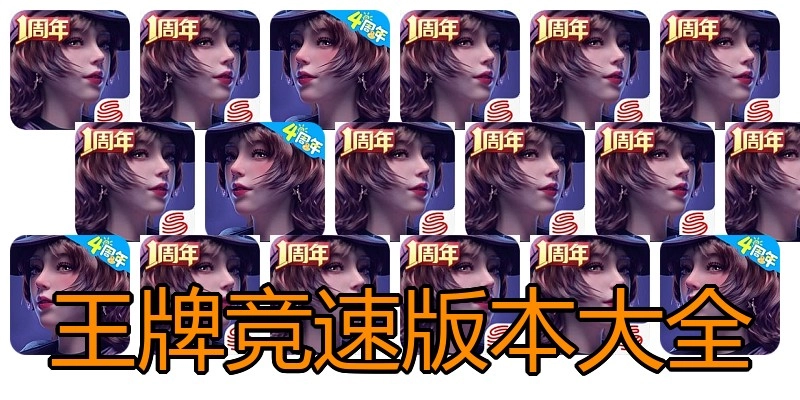 王牌竞速版本大全