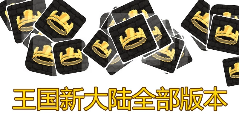 王国新大陆全部版本