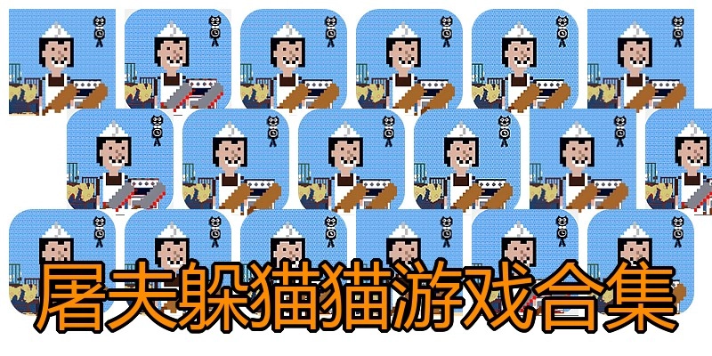 屠夫躲猫猫游戏合集
