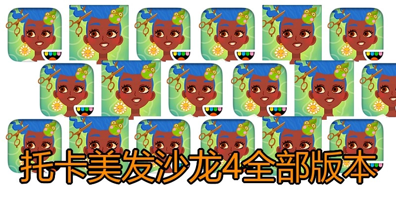 托卡美发沙龙4全部版本