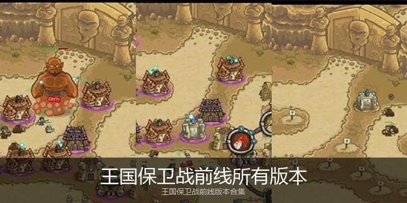 王国保卫战前线所有版本