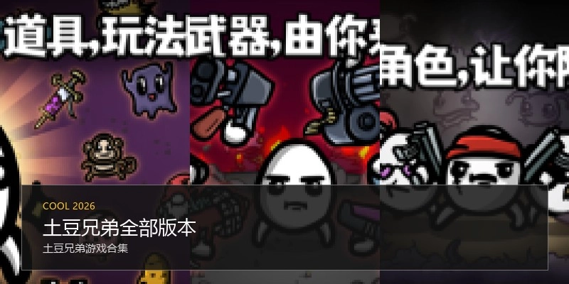 土豆兄弟全部版本